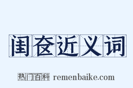 闺奁近义词是什么意思的图片